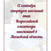 Школьный этап Всероссийской олимпиады школьников